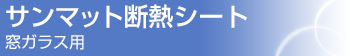 サンマット断熱シート 窓ガラス用